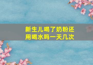 新生儿喝了奶粉还用喝水吗一天几次