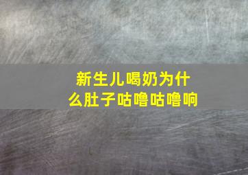 新生儿喝奶为什么肚子咕噜咕噜响