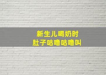 新生儿喝奶时肚子咕噜咕噜叫