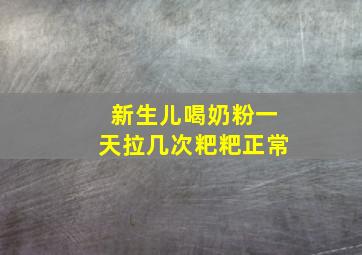 新生儿喝奶粉一天拉几次粑粑正常