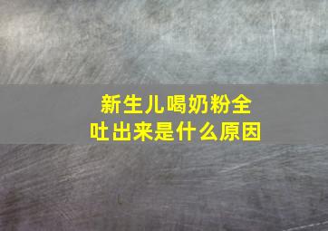 新生儿喝奶粉全吐出来是什么原因