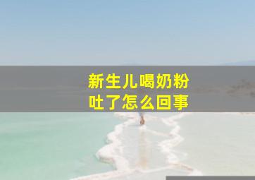 新生儿喝奶粉吐了怎么回事