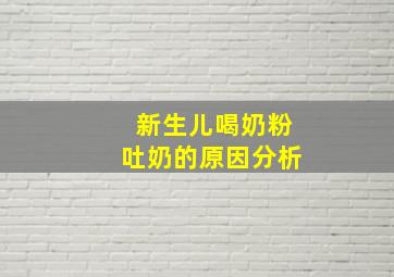 新生儿喝奶粉吐奶的原因分析