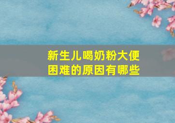 新生儿喝奶粉大便困难的原因有哪些