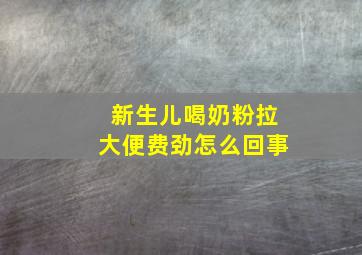 新生儿喝奶粉拉大便费劲怎么回事