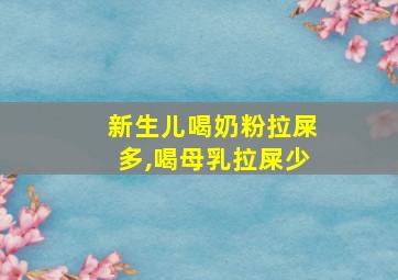 新生儿喝奶粉拉屎多,喝母乳拉屎少