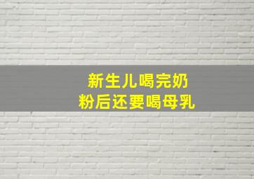 新生儿喝完奶粉后还要喝母乳