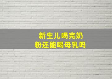 新生儿喝完奶粉还能喝母乳吗