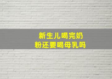 新生儿喝完奶粉还要喝母乳吗