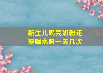 新生儿喝完奶粉还要喝水吗一天几次