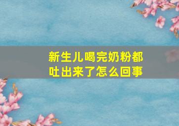 新生儿喝完奶粉都吐出来了怎么回事