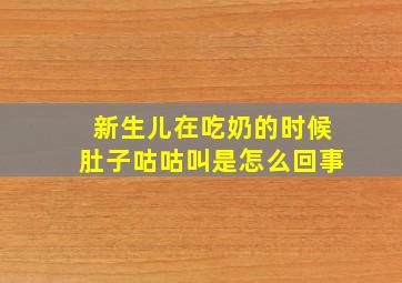 新生儿在吃奶的时候肚子咕咕叫是怎么回事