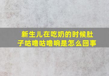 新生儿在吃奶的时候肚子咕噜咕噜响是怎么回事