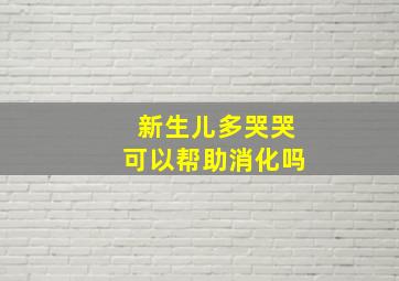 新生儿多哭哭可以帮助消化吗