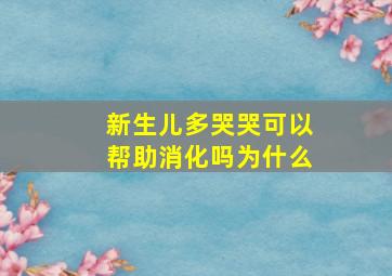 新生儿多哭哭可以帮助消化吗为什么