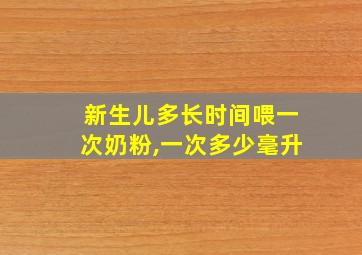 新生儿多长时间喂一次奶粉,一次多少毫升