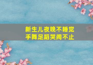 新生儿夜晚不睡觉手舞足蹈哭闹不止