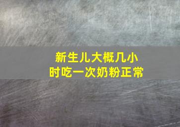 新生儿大概几小时吃一次奶粉正常