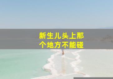 新生儿头上那个地方不能碰