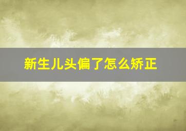 新生儿头偏了怎么矫正