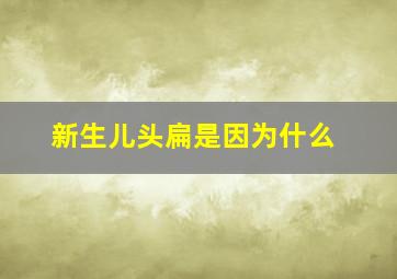 新生儿头扁是因为什么