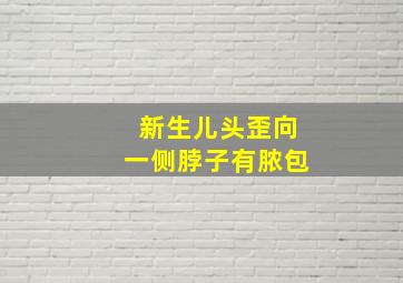 新生儿头歪向一侧脖子有脓包