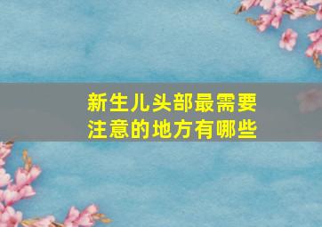 新生儿头部最需要注意的地方有哪些