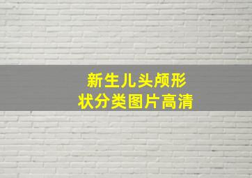 新生儿头颅形状分类图片高清