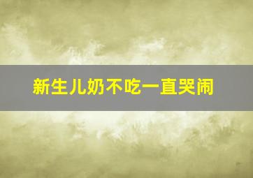 新生儿奶不吃一直哭闹