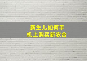 新生儿如何手机上购买新农合