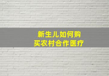 新生儿如何购买农村合作医疗