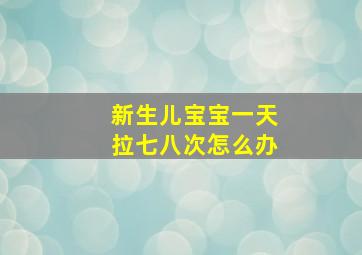 新生儿宝宝一天拉七八次怎么办