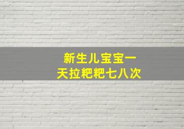 新生儿宝宝一天拉粑粑七八次