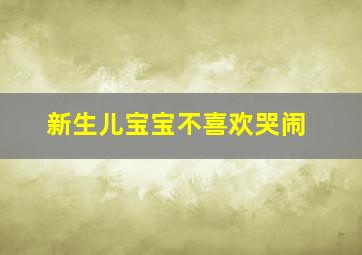 新生儿宝宝不喜欢哭闹