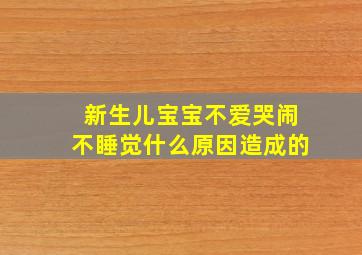 新生儿宝宝不爱哭闹不睡觉什么原因造成的