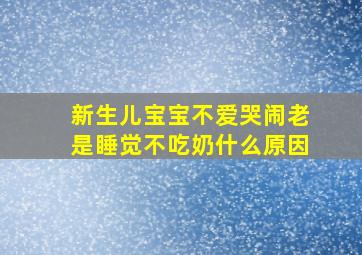 新生儿宝宝不爱哭闹老是睡觉不吃奶什么原因