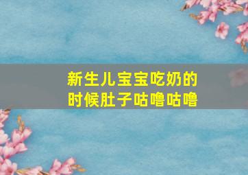 新生儿宝宝吃奶的时候肚子咕噜咕噜