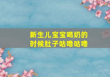 新生儿宝宝喝奶的时候肚子咕噜咕噜