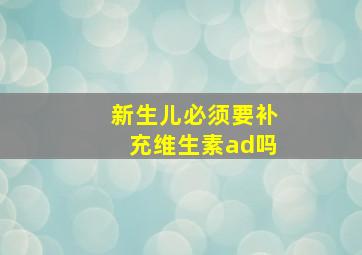 新生儿必须要补充维生素ad吗