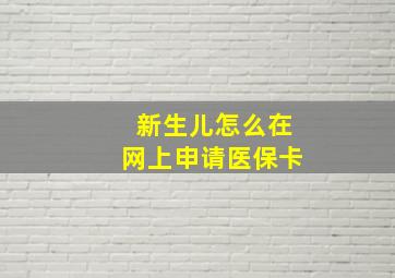 新生儿怎么在网上申请医保卡