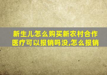 新生儿怎么购买新农村合作医疗可以报销吗没,怎么报销