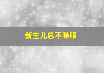 新生儿总不睁眼