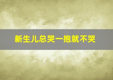 新生儿总哭一抱就不哭