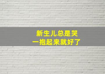 新生儿总是哭一抱起来就好了