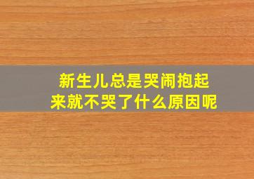 新生儿总是哭闹抱起来就不哭了什么原因呢