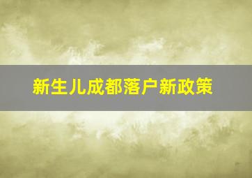 新生儿成都落户新政策