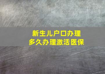 新生儿户口办理多久办理激活医保