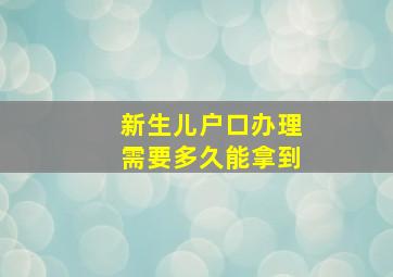 新生儿户口办理需要多久能拿到