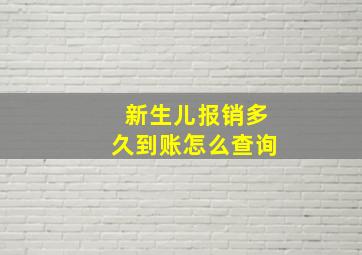 新生儿报销多久到账怎么查询