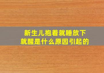 新生儿抱着就睡放下就醒是什么原因引起的